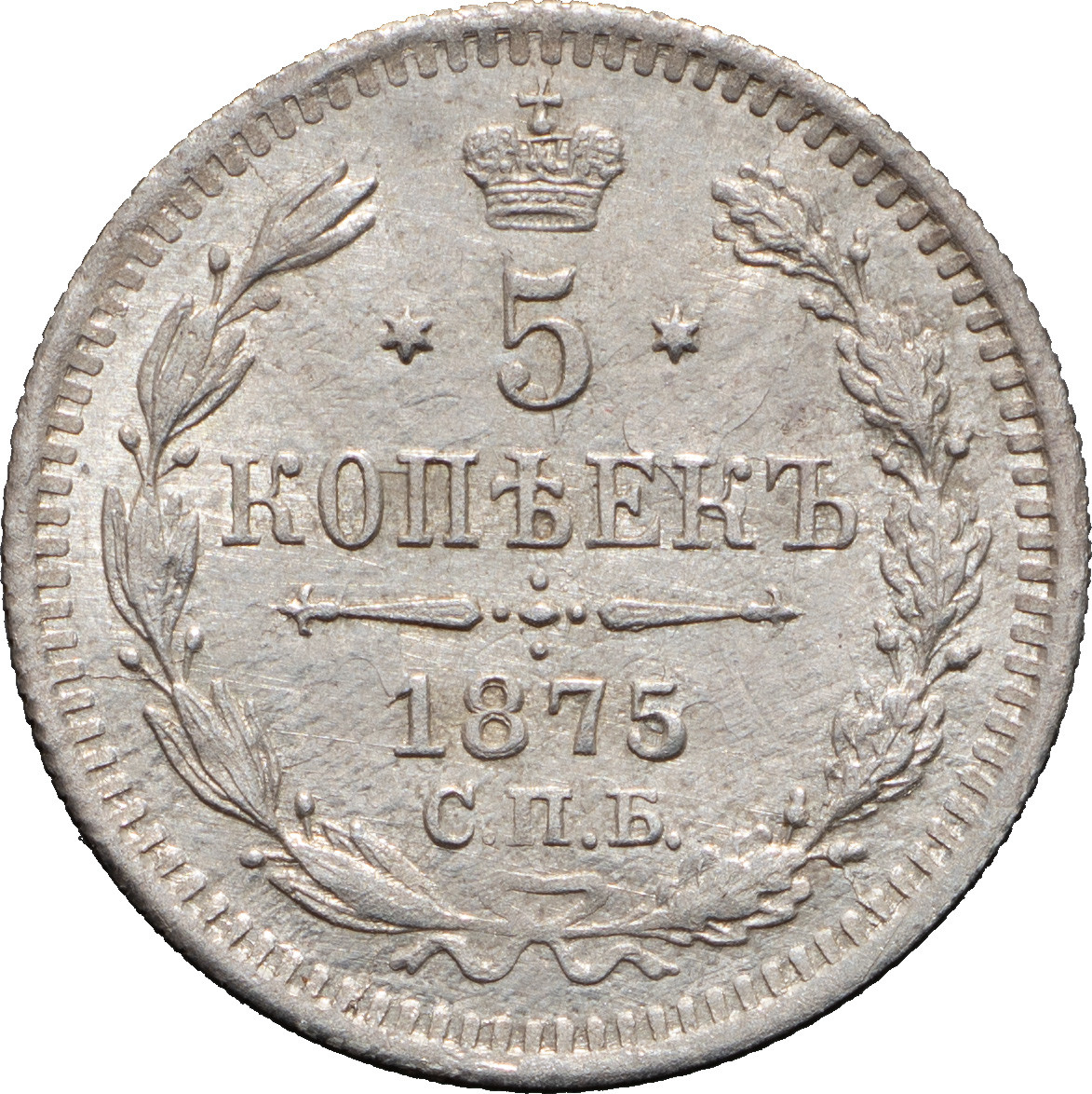 5 копеек 1875 года