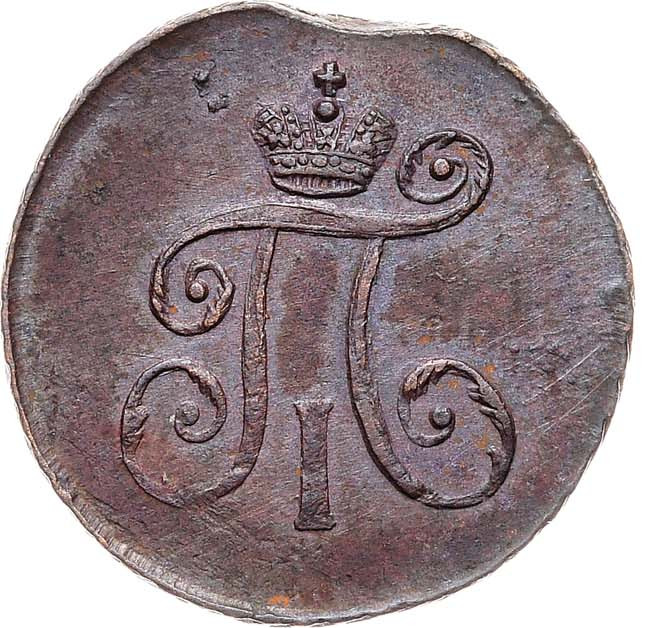 Деньга 1797 года