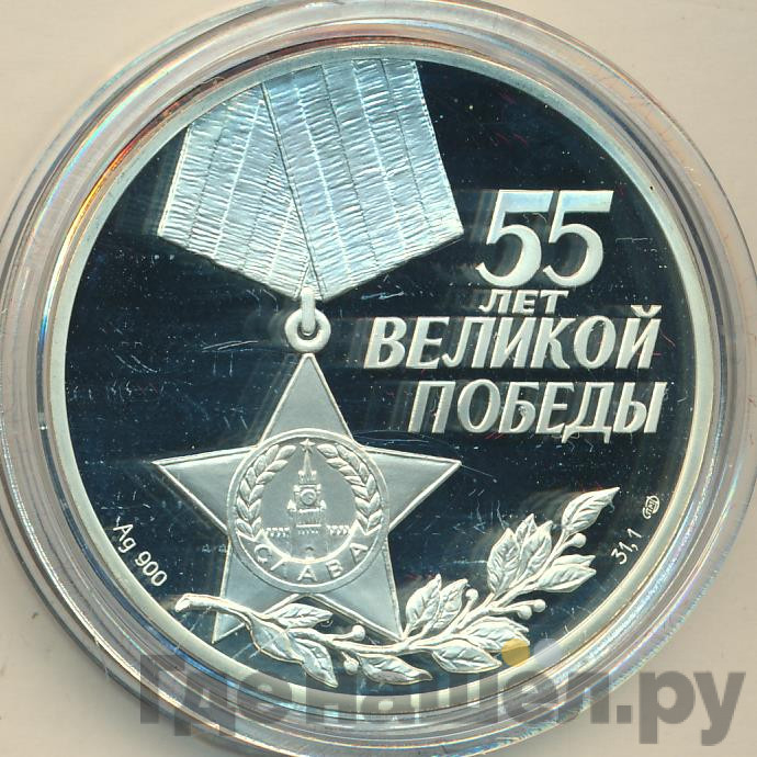 3 рубля 2000 года СПМД 55 лет Великой Победы 1941-1945