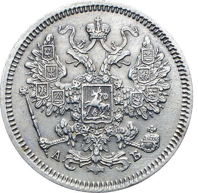 15 копеек 1863 года СПБ АБ