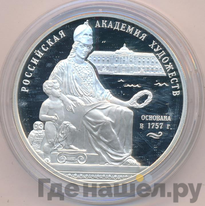 3 рубля 2007 года СПМД Российская Академия художеств 1757