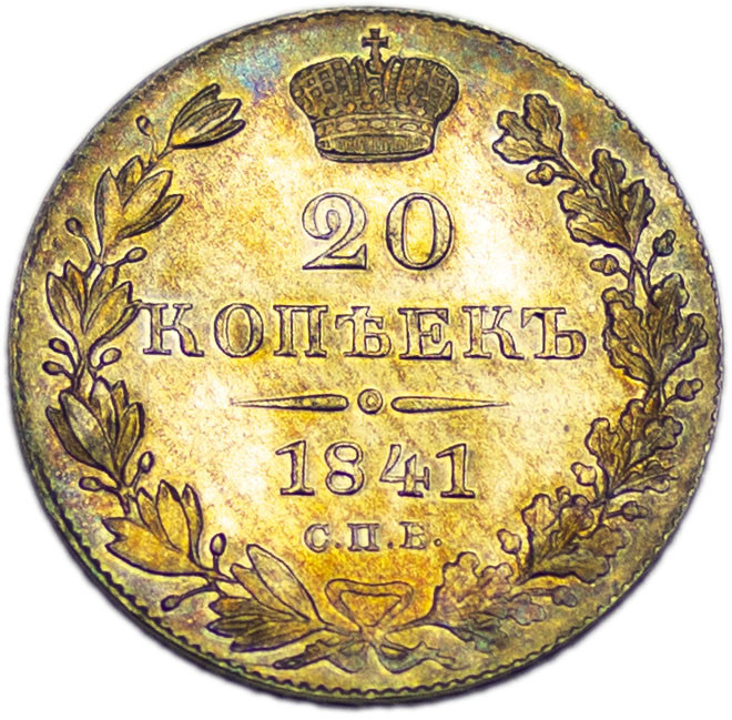 20 копеек 1841 года СПБ НГ