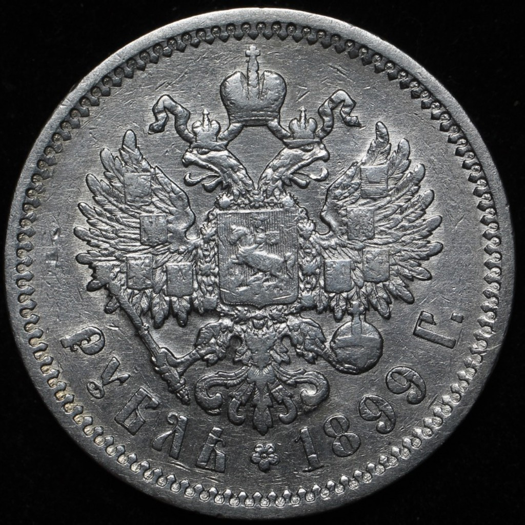 1 рубль 1899 года