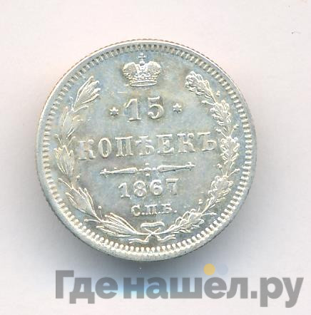 15 копеек 1867 года СПБ НI