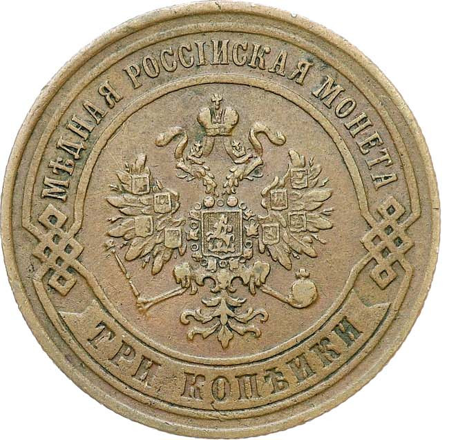 3 копейки 1874 года ЕМ