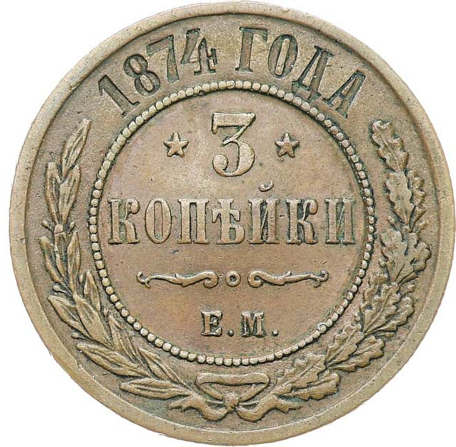 3 копейки 1874 года ЕМ