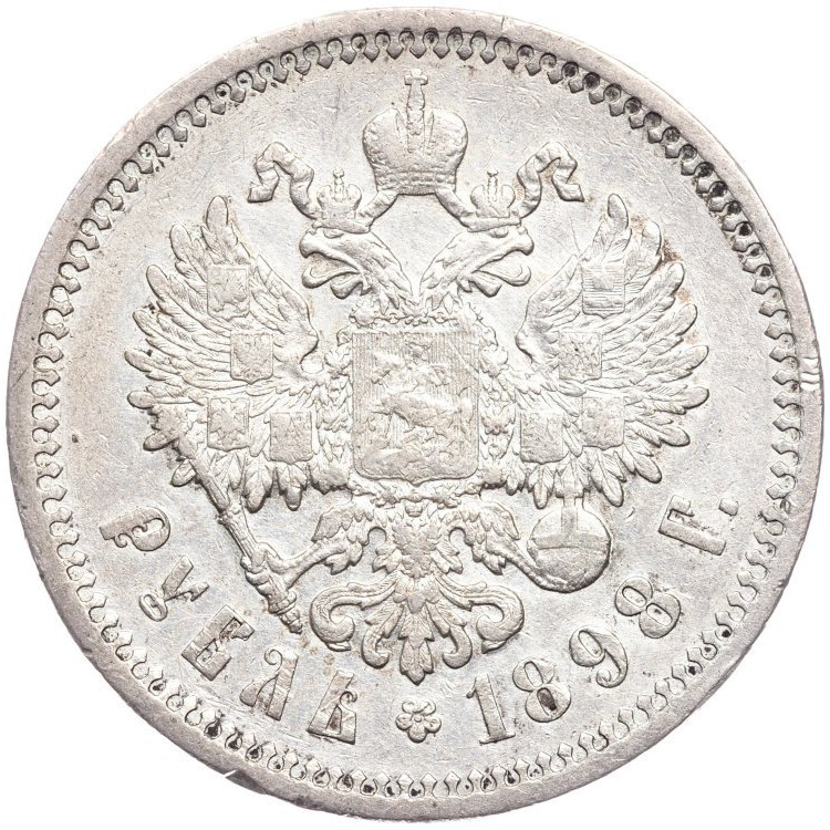 1 рубль 1898 года