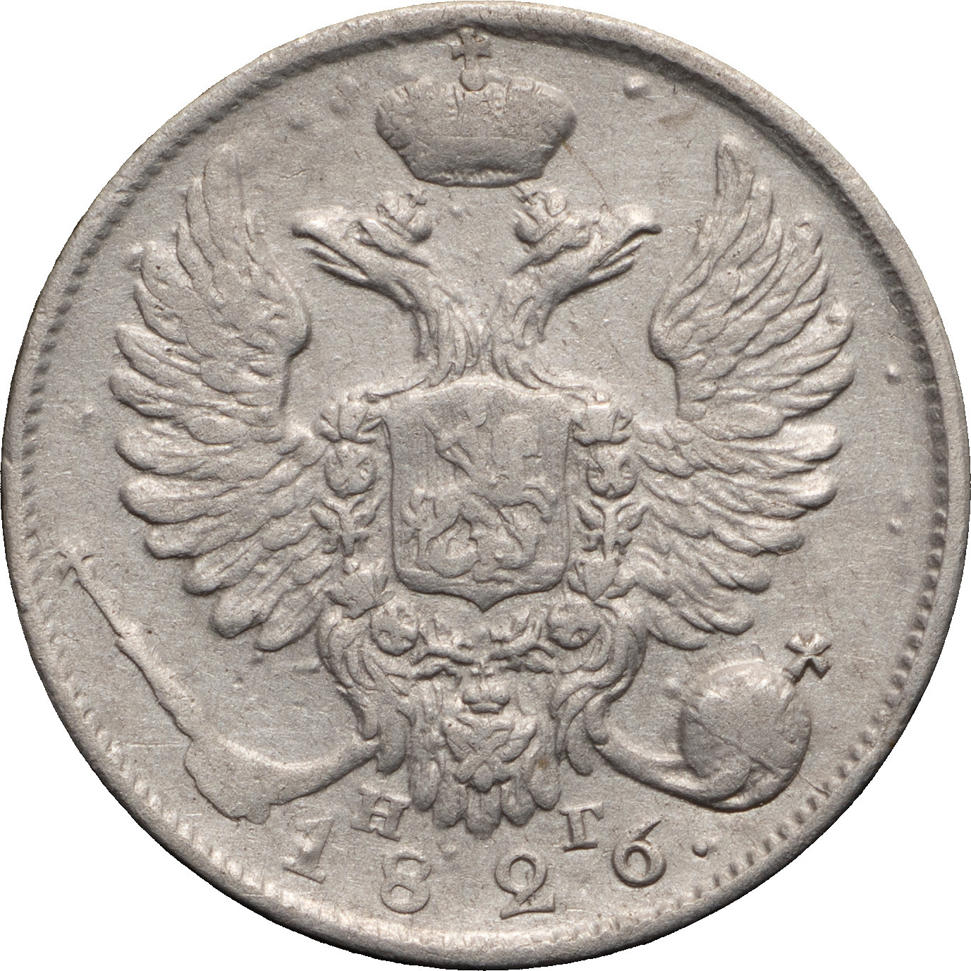 10 копеек 1826 года
