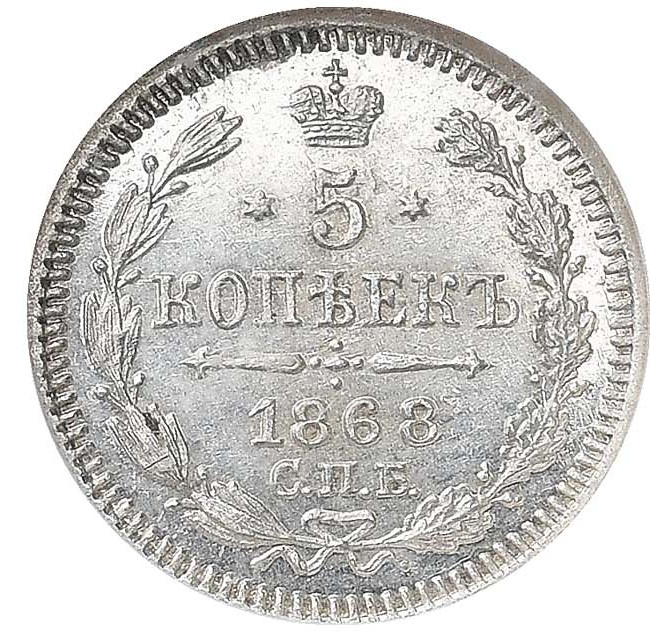 5 копеек 1868 года
