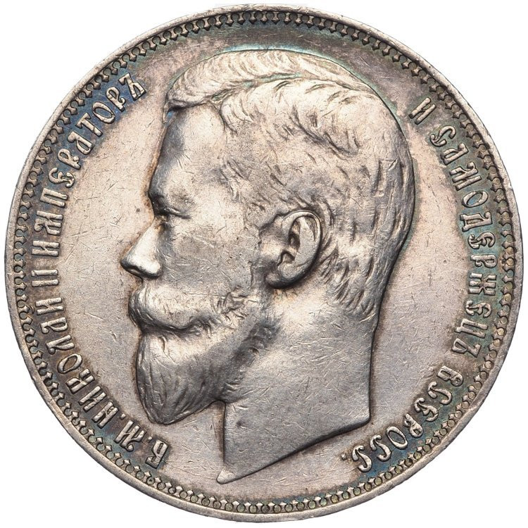 1 рубль 1901 года