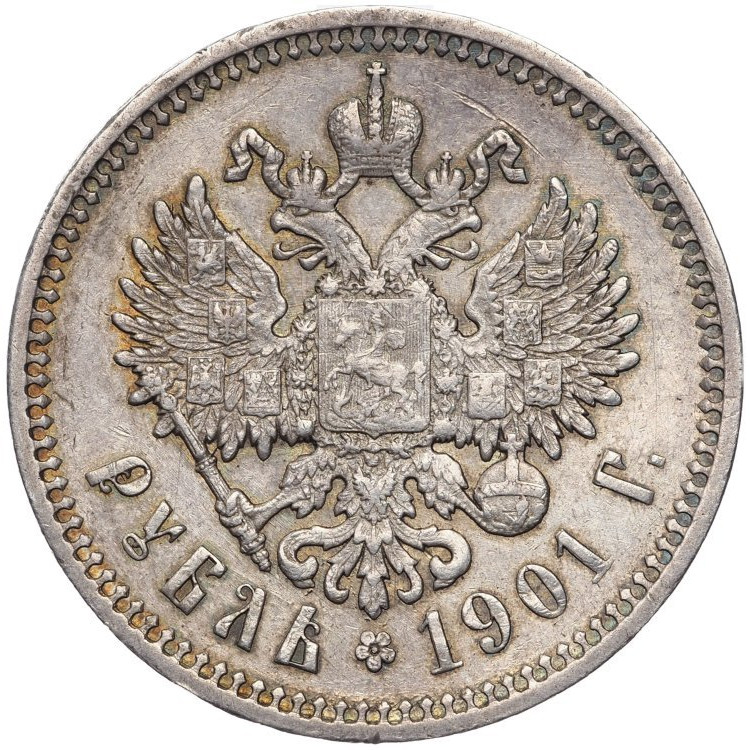 1 рубль 1901 года