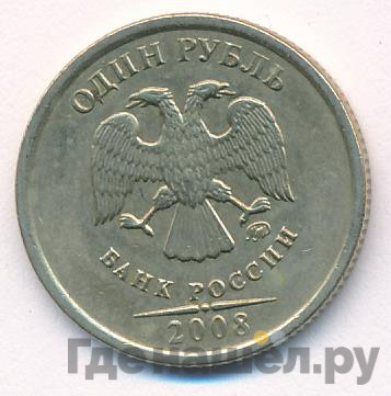 1 рубль 2008 года