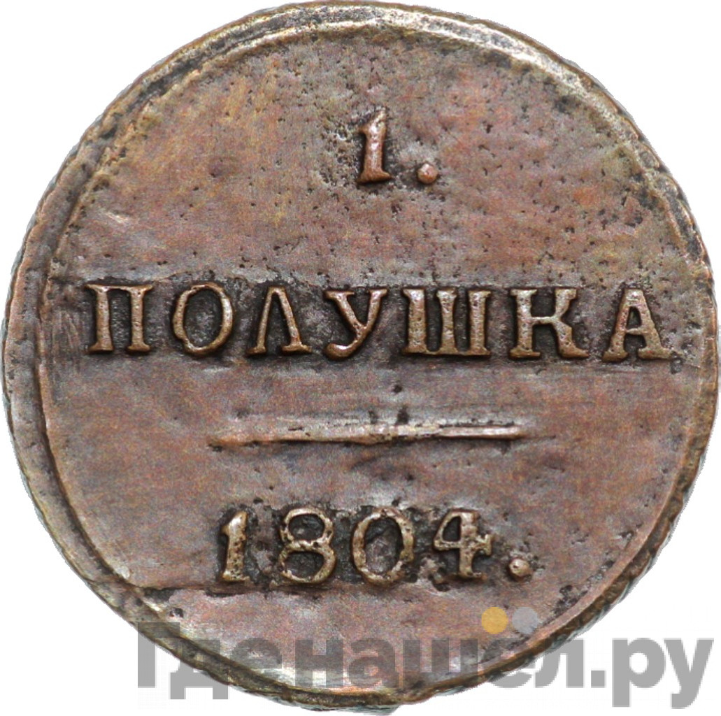 Полушка 1804 года