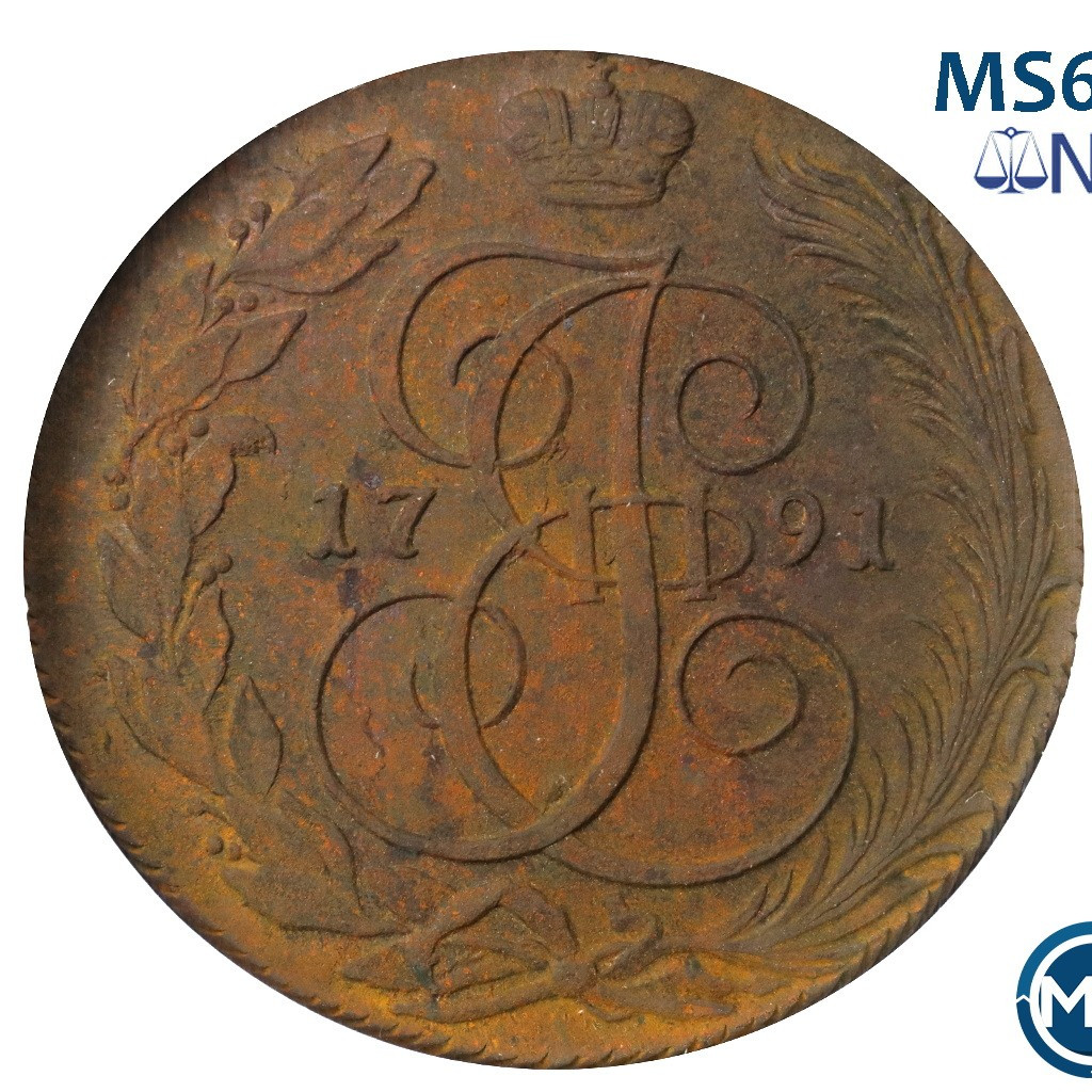 5 копеек 1791 года