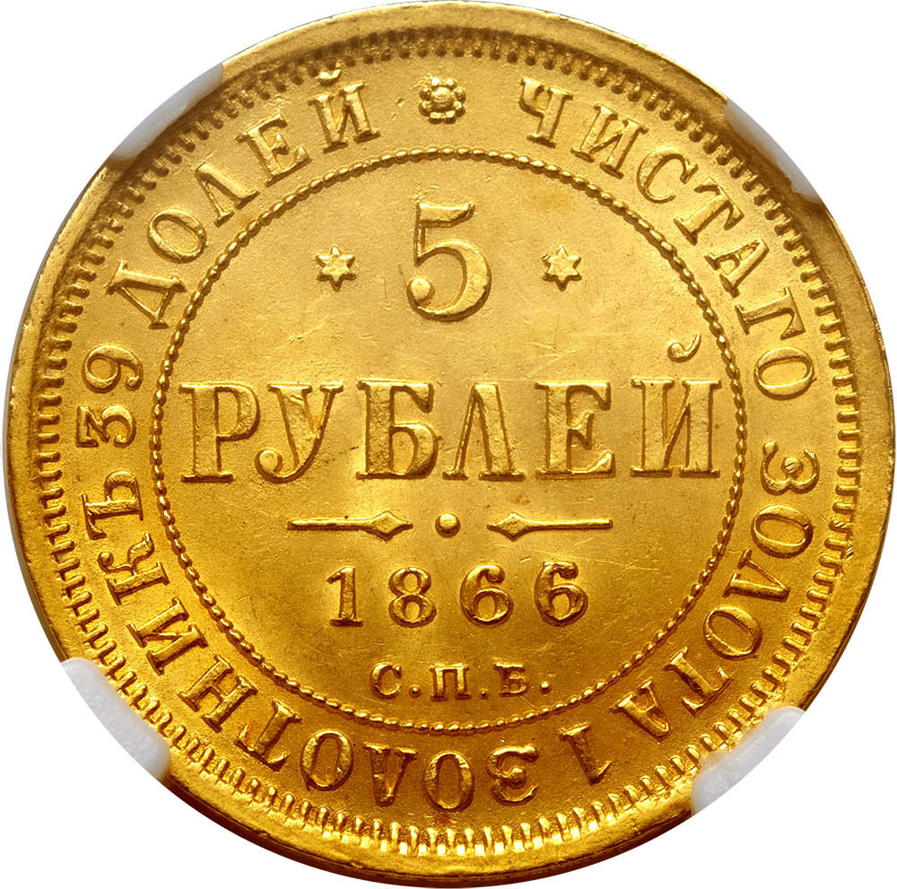 5 рублей 1866 года