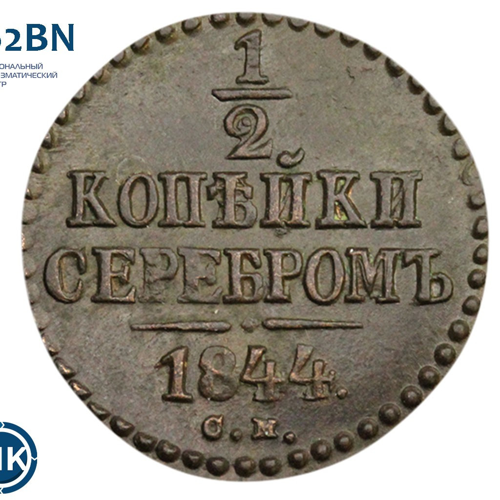 1/2 копейки 1844 года