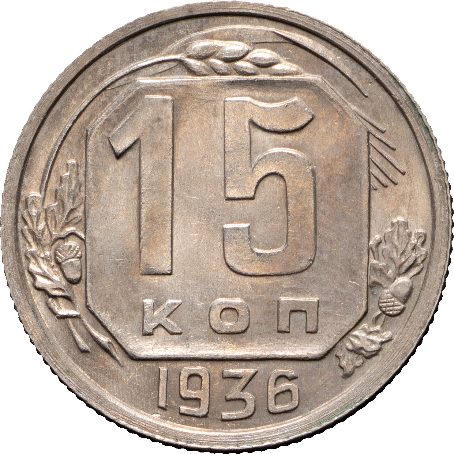 15 копеек 1936 года