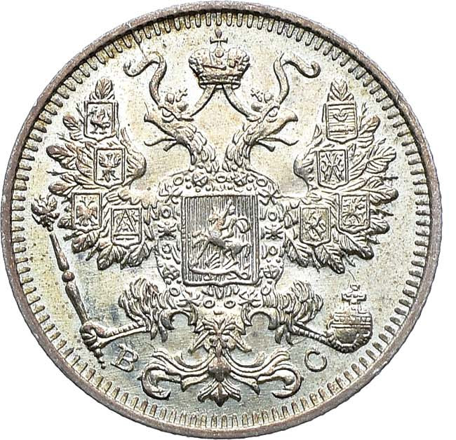 15 копеек 1917 года ВС