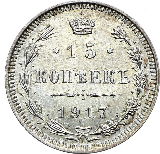 15 копеек 1917 года ВС