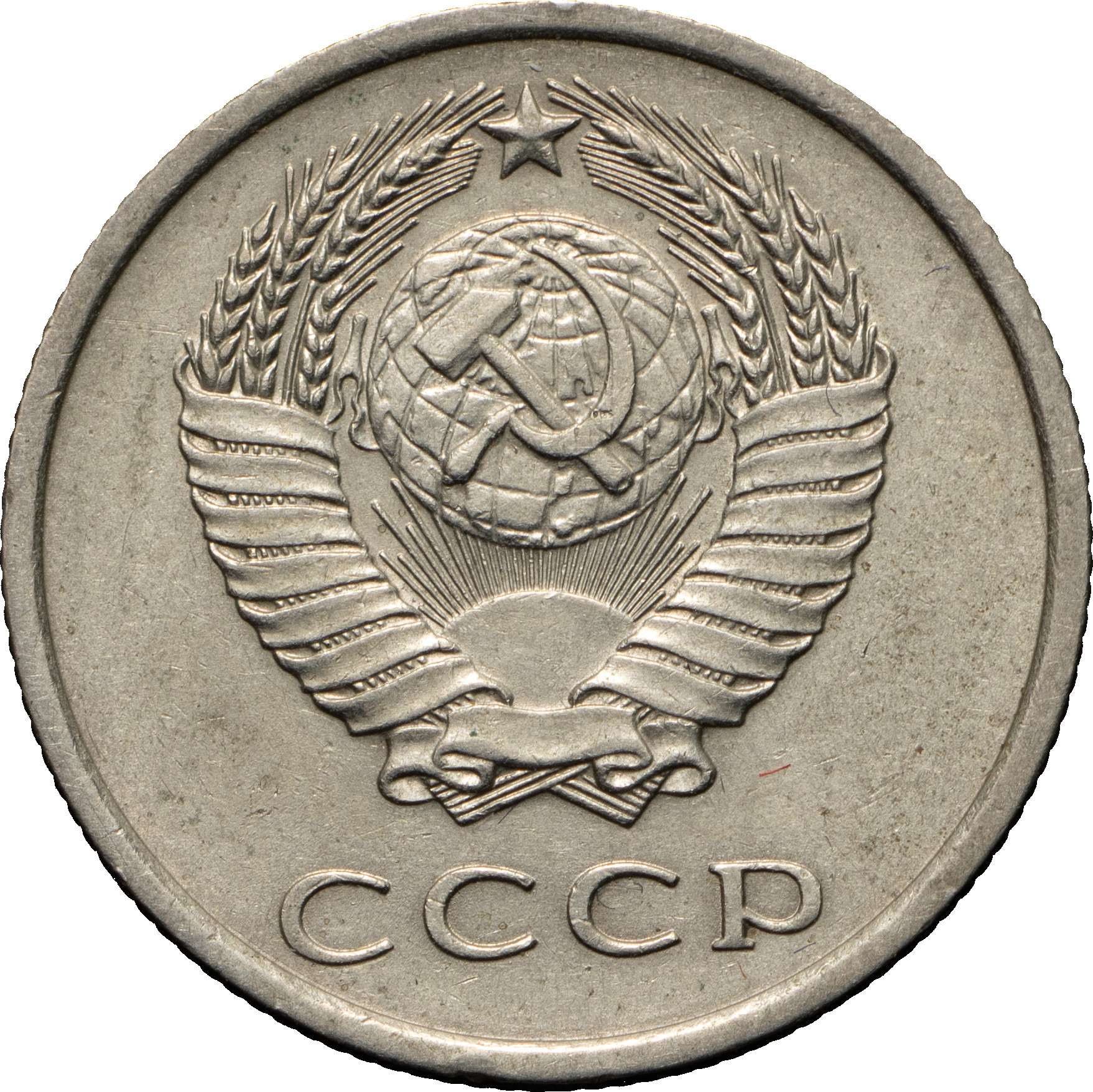 20 копеек 1975 года