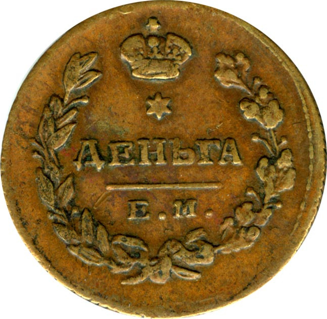 Деньга 1811 года