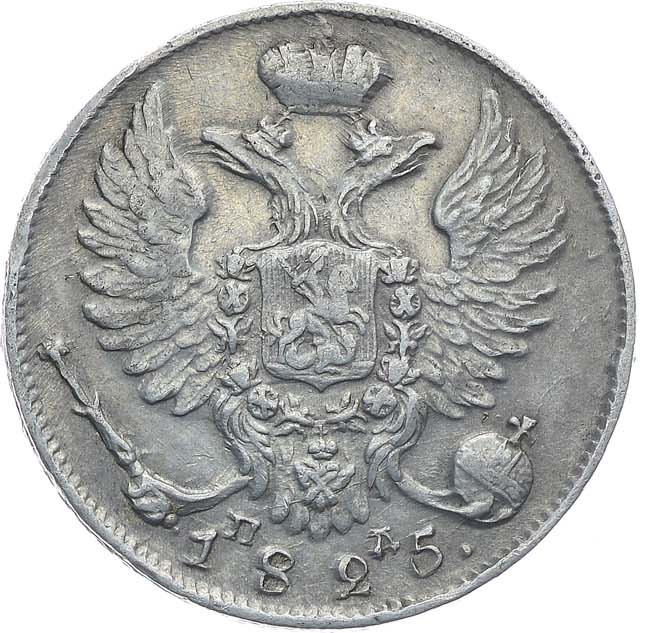 10 копеек 1825 года