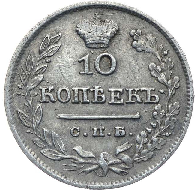 10 копеек 1825 года
