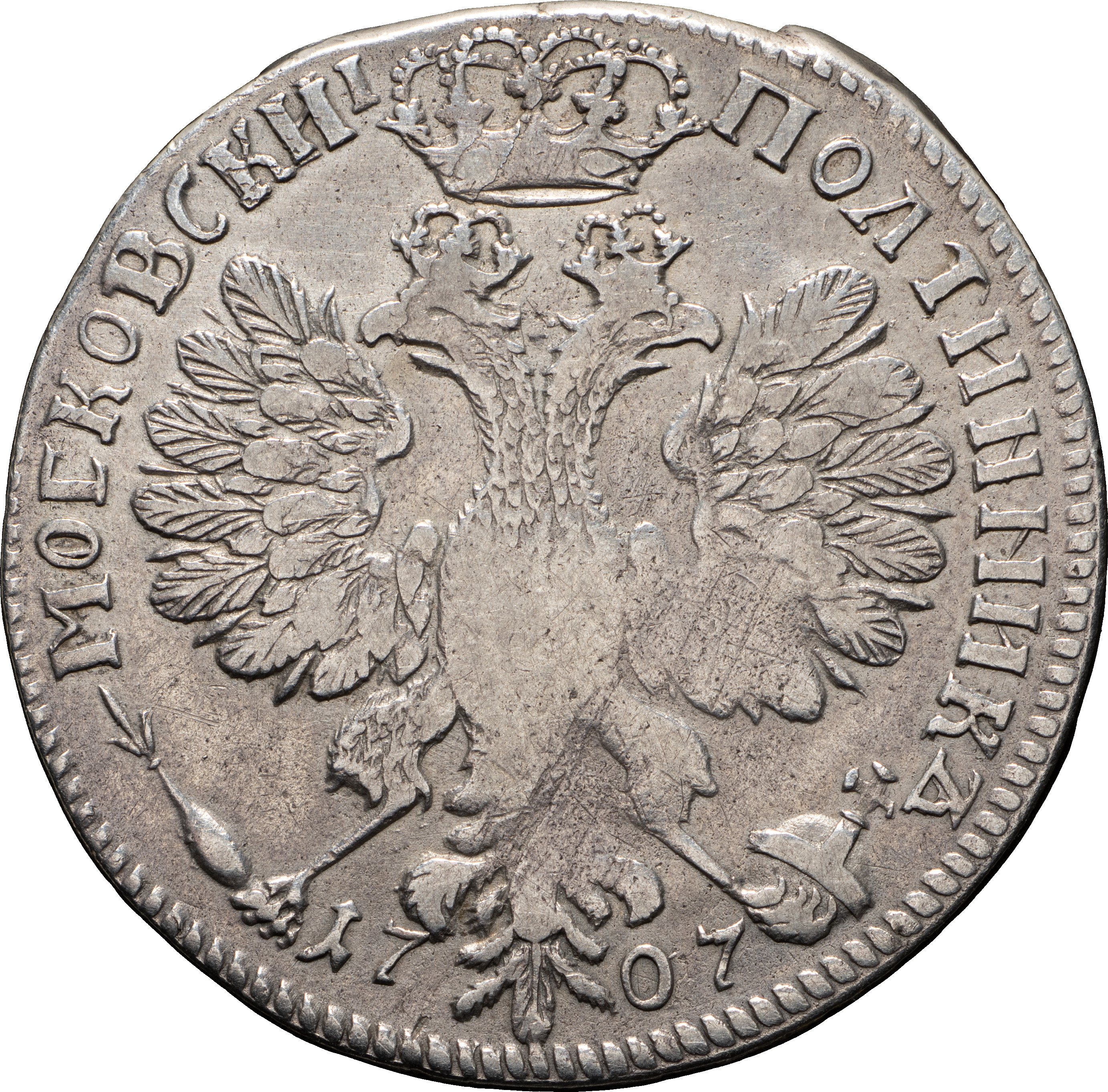 Полтина 1707 года