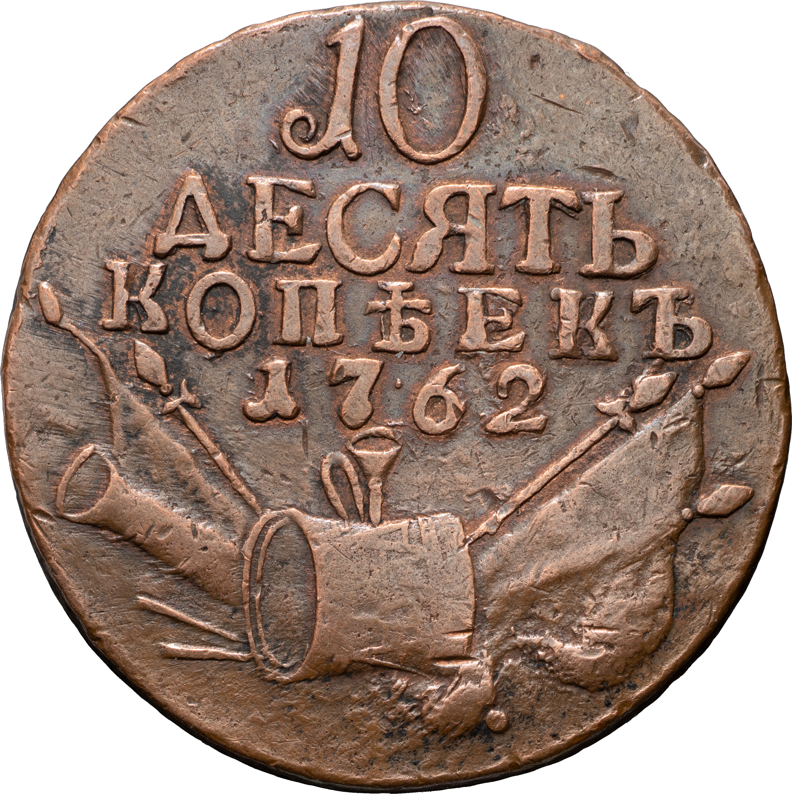 10 копеек 1762 года