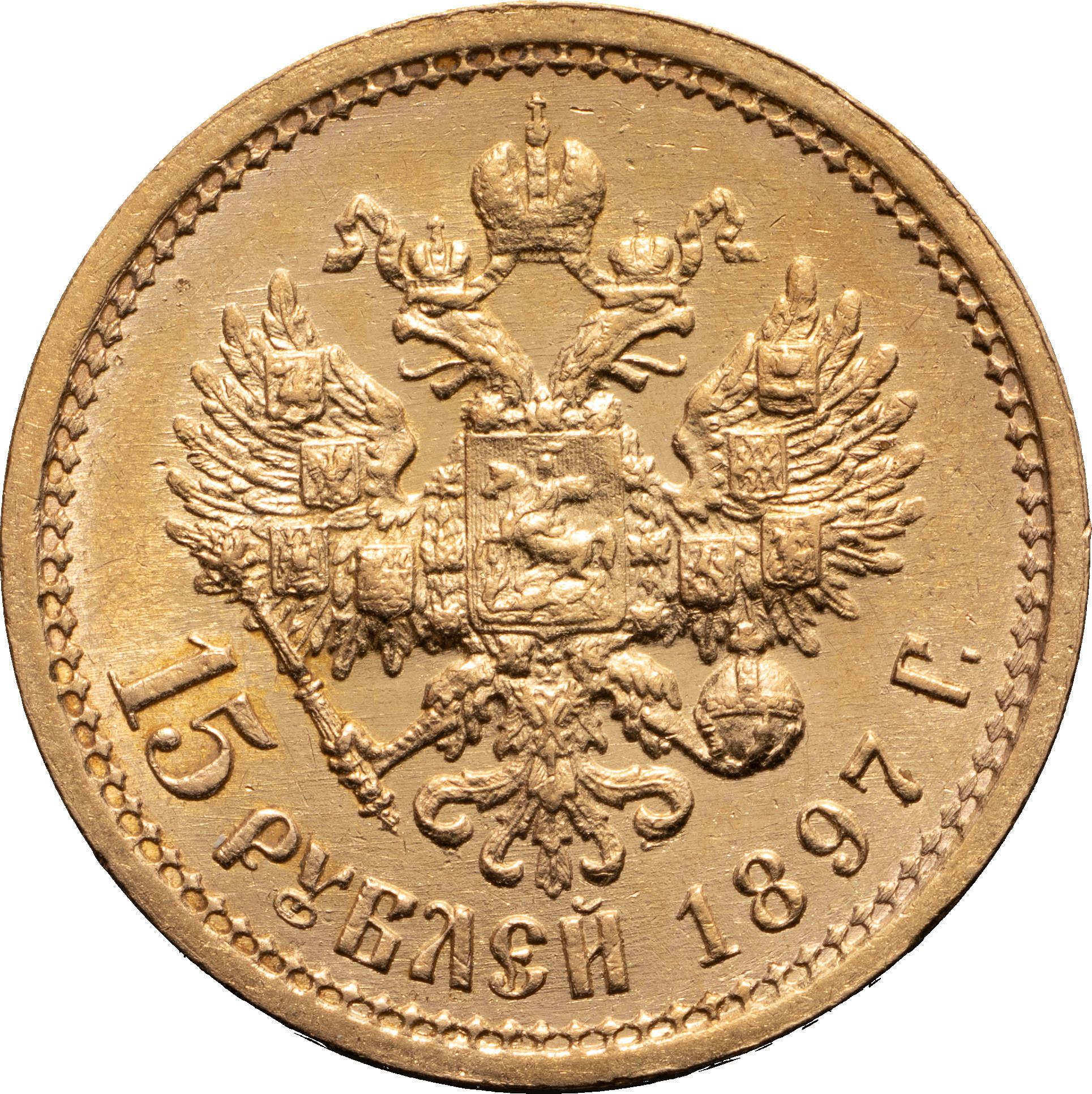 15 рублей 1897 года
