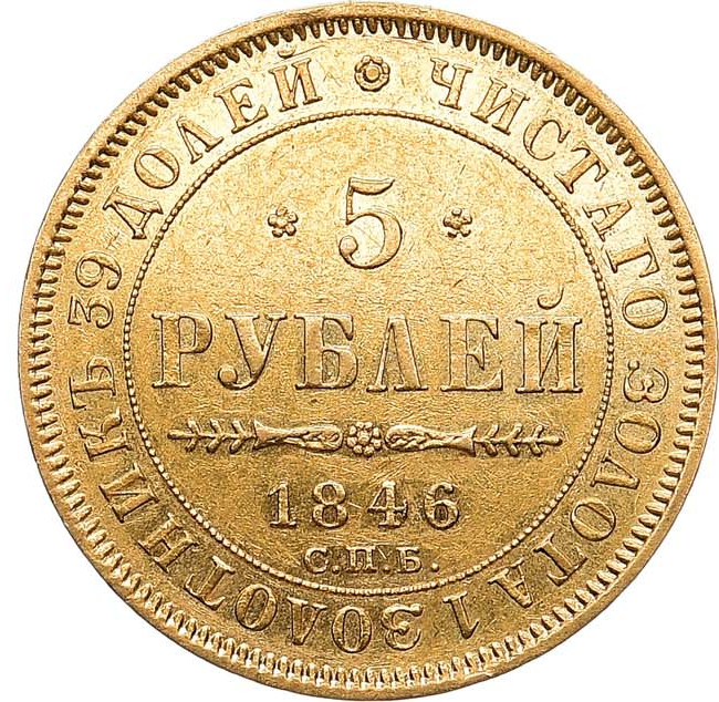 5 рублей 1846 года