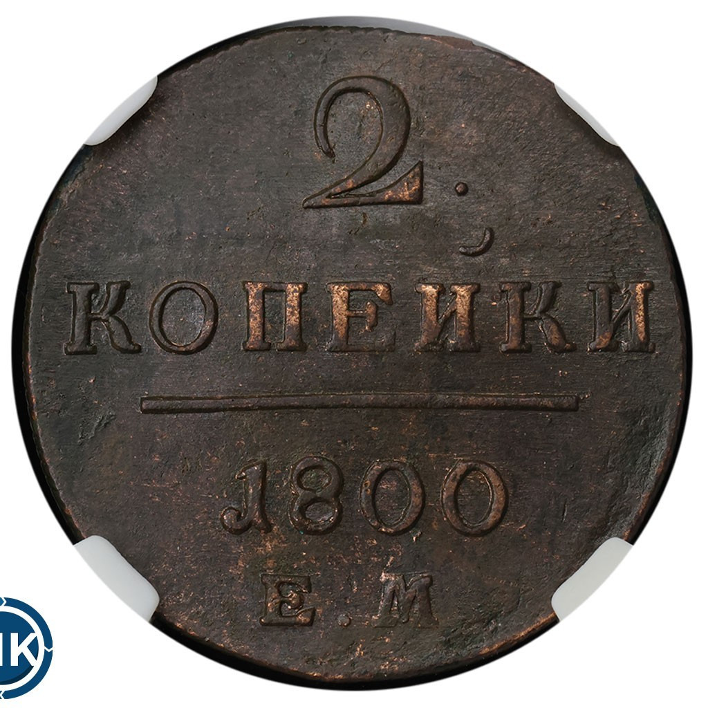 2 копейки 1800 года
