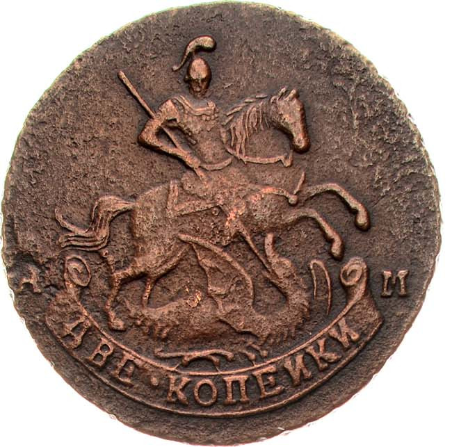 2 копейки 1790 года