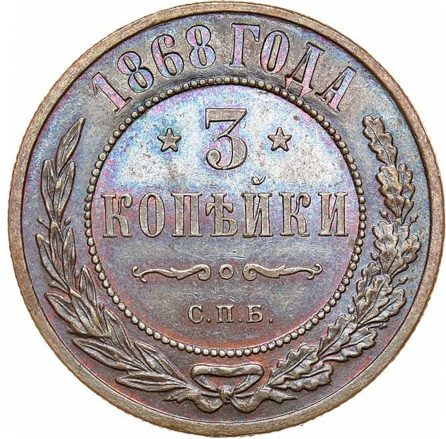 3 копейки 1868 года