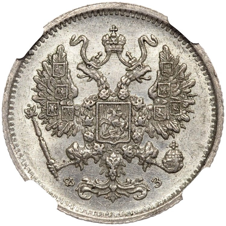 10 копеек 1901 года