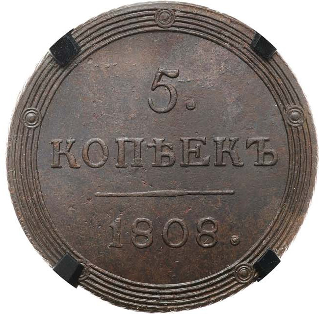 5 копеек 1808 года