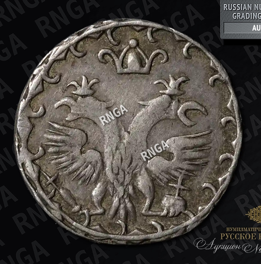 10 денег 1702 года