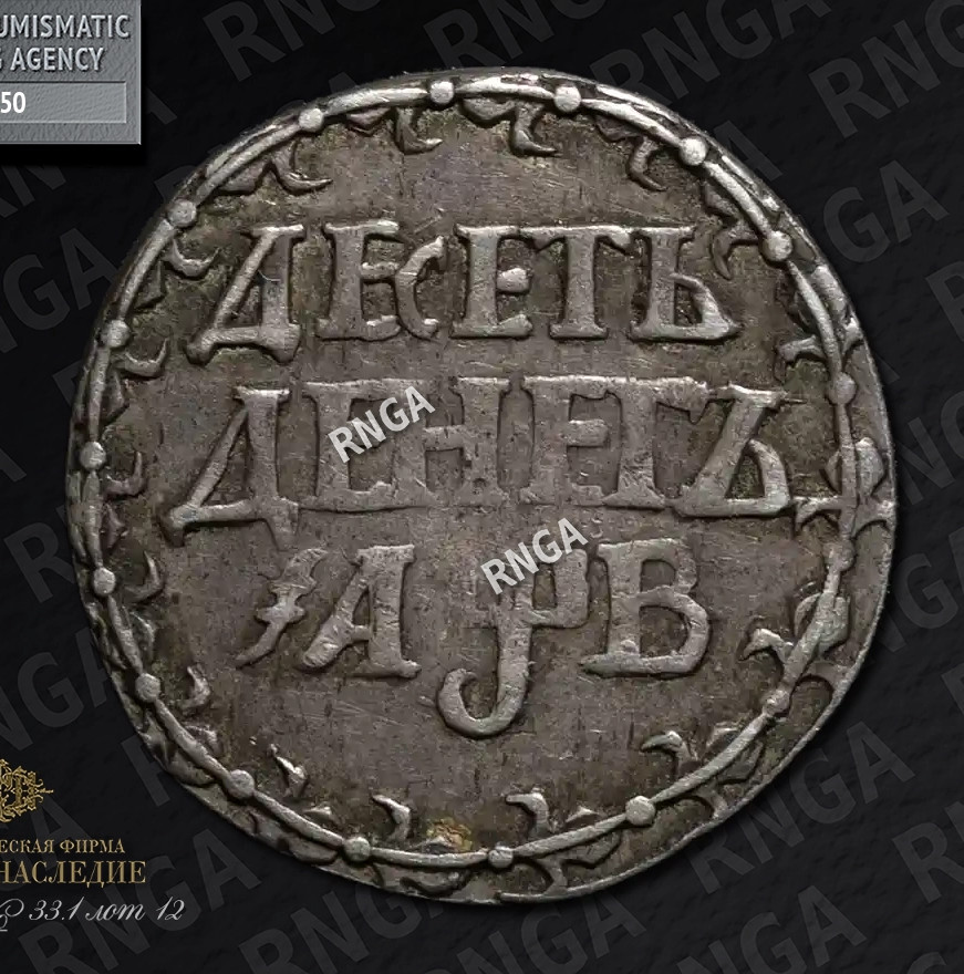 10 денег 1702 года