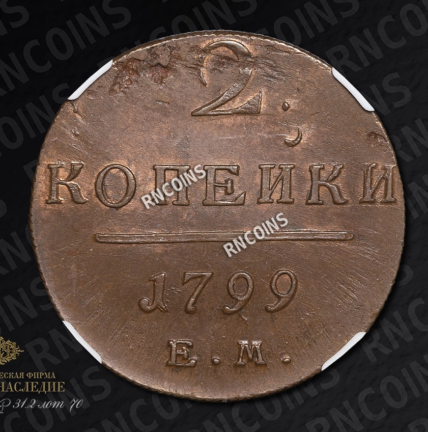 2 копейки 1799 года