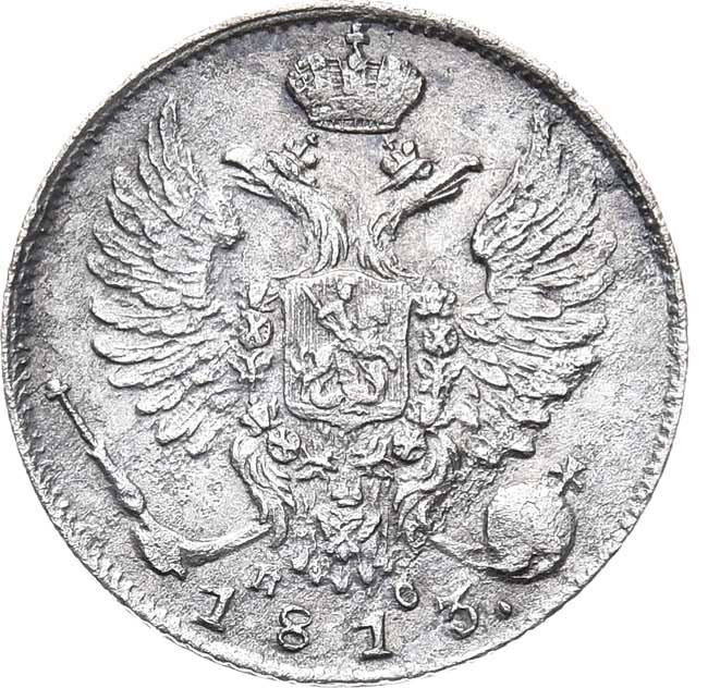 10 копеек 1813 года