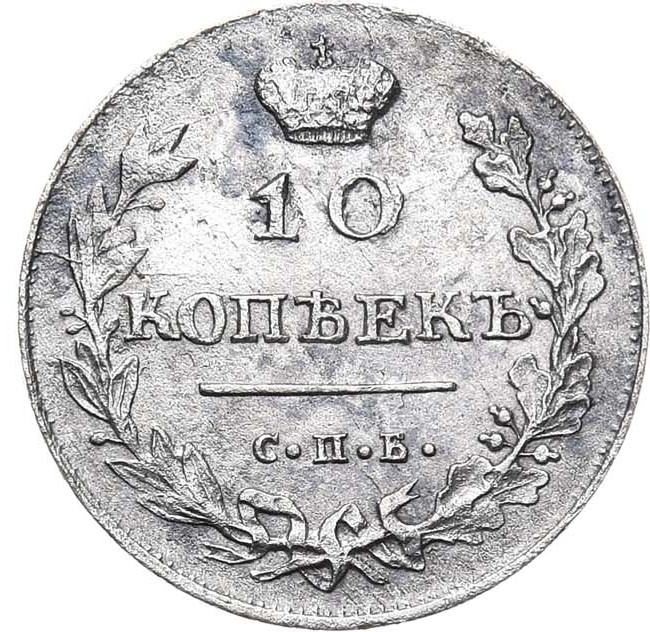 10 копеек 1813 года