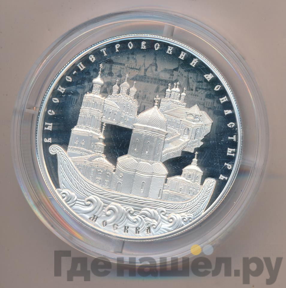 25 рублей 2015 года ММД Высоко-Петровский монастырь Москва