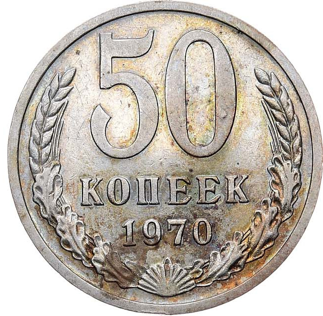 50 копеек 1970 года