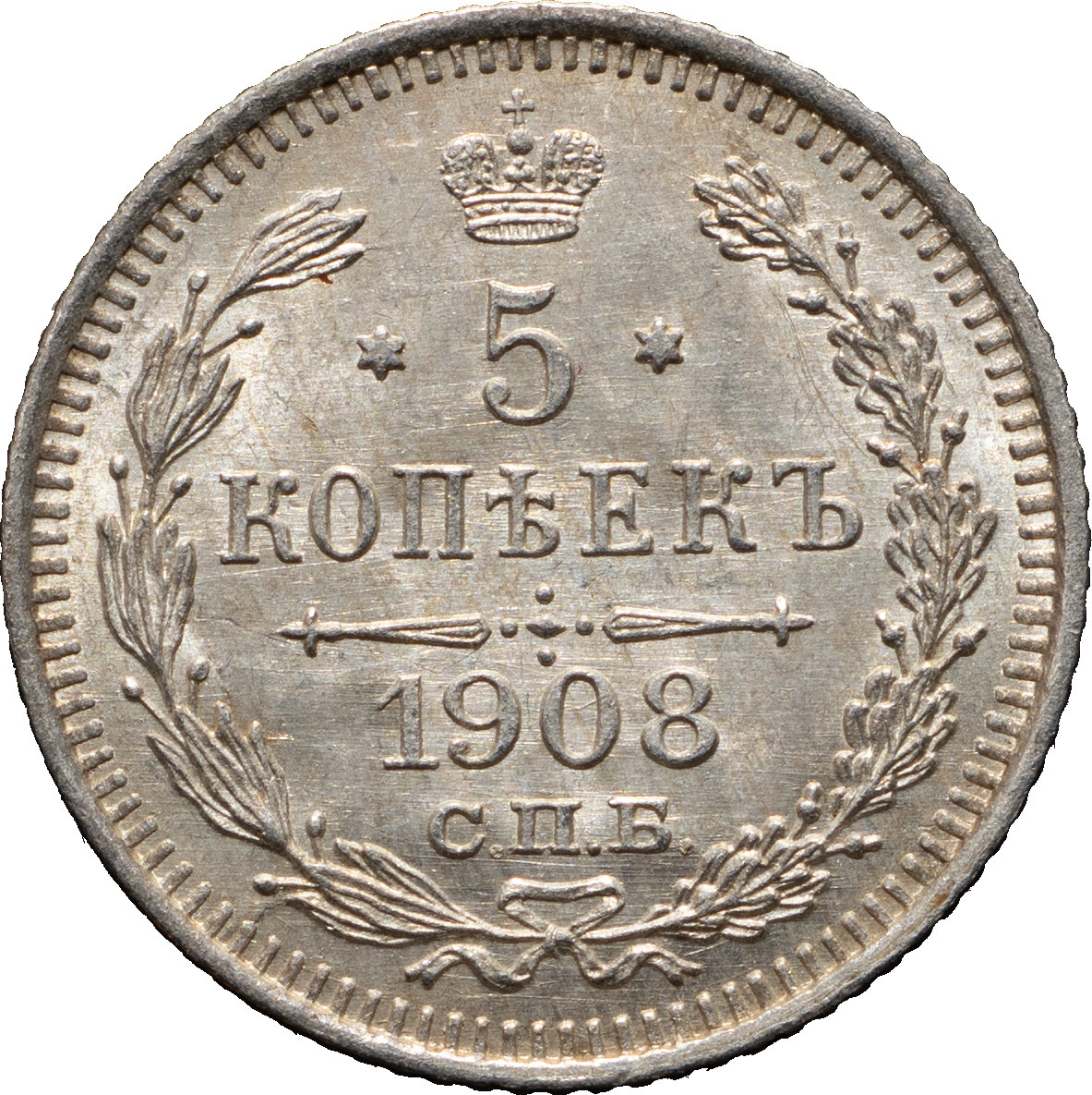 5 копеек 1908 года СПБ ЭБ