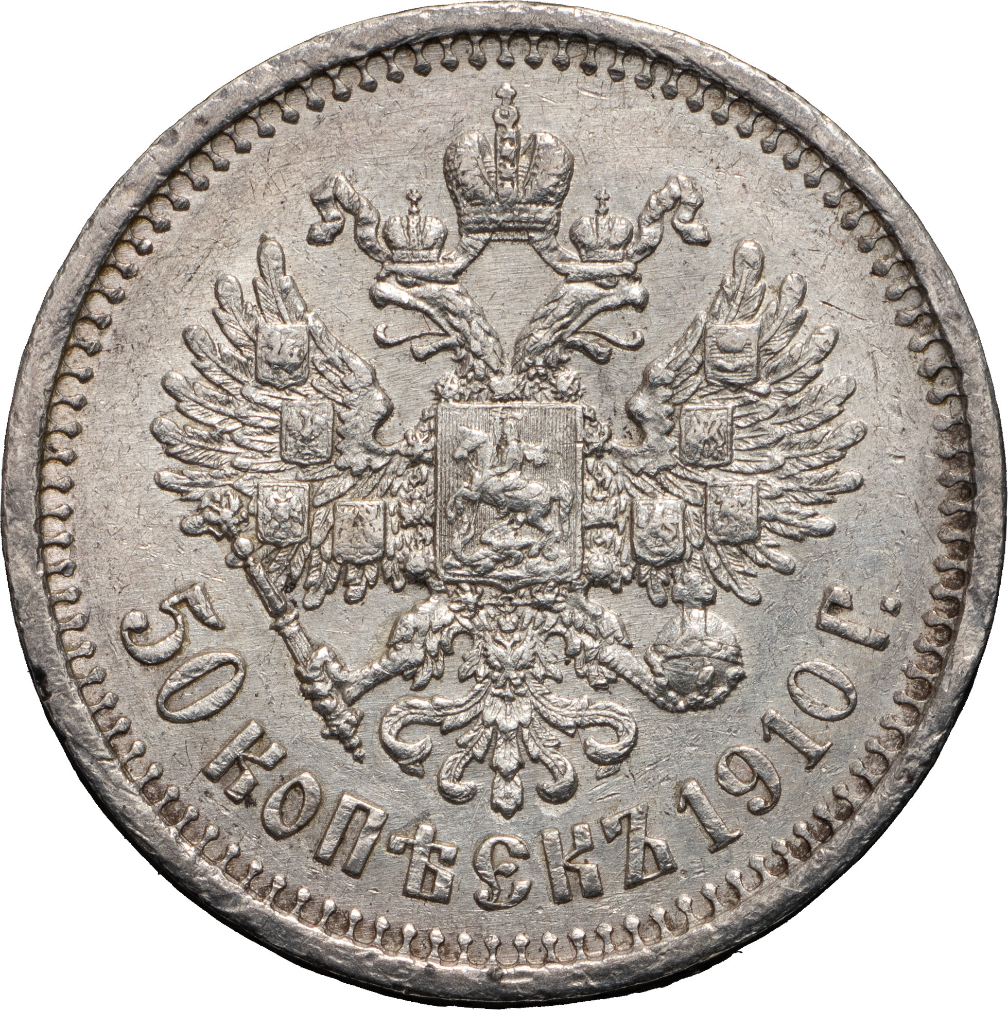 50 копеек 1910 года ЭБ