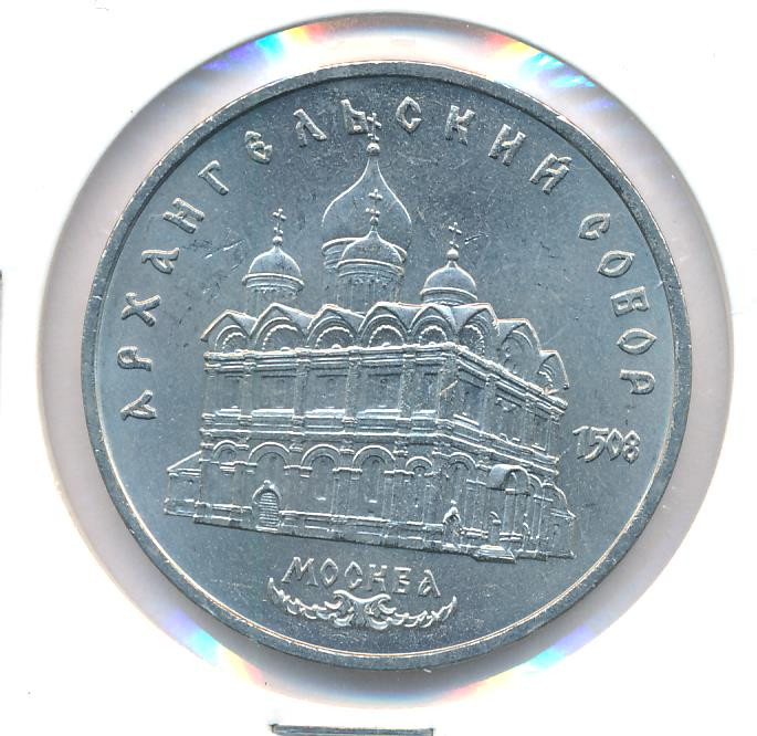 5 рублей 1991 года Архангельский собор в Москве