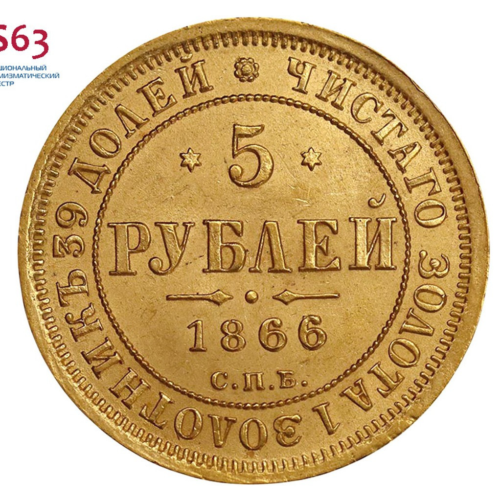 5 рублей 1866 года