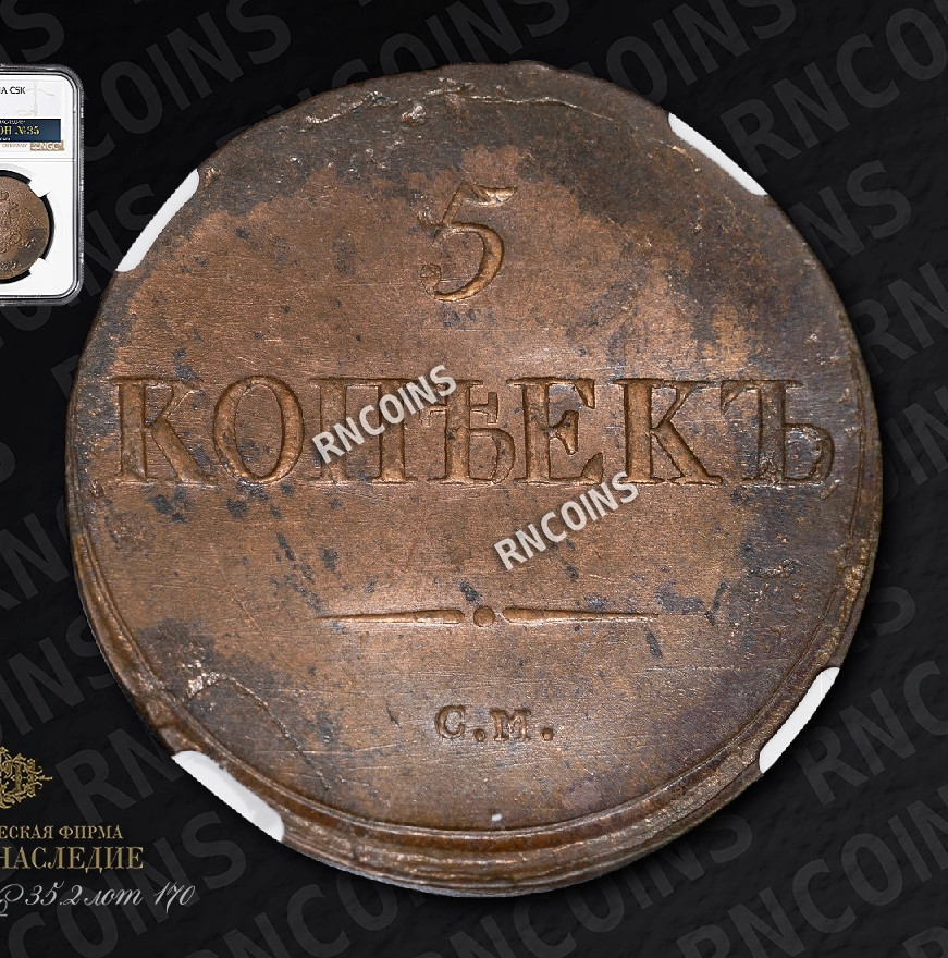 5 копеек 1839 года