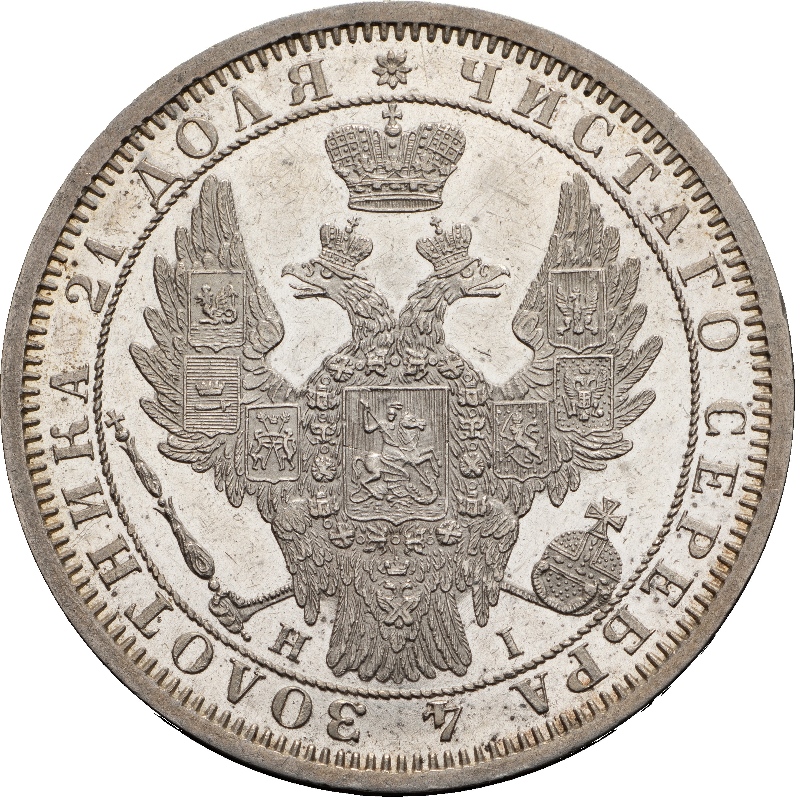 1 рубль 1855 года СПБ НI
