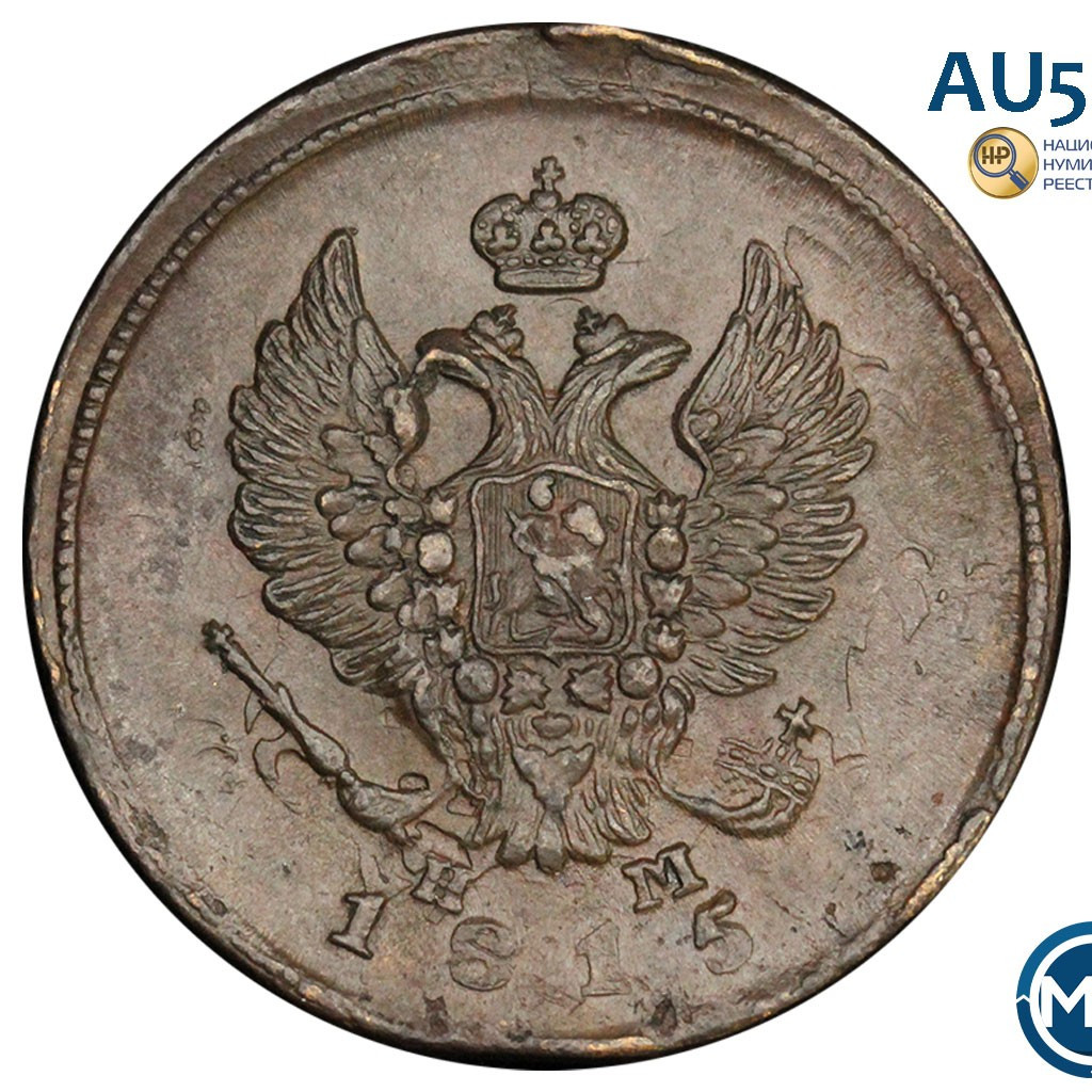 2 копейки 1815 года
